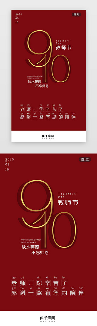 五一钜惠感恩UI设计素材_红色感恩教师节闪屏