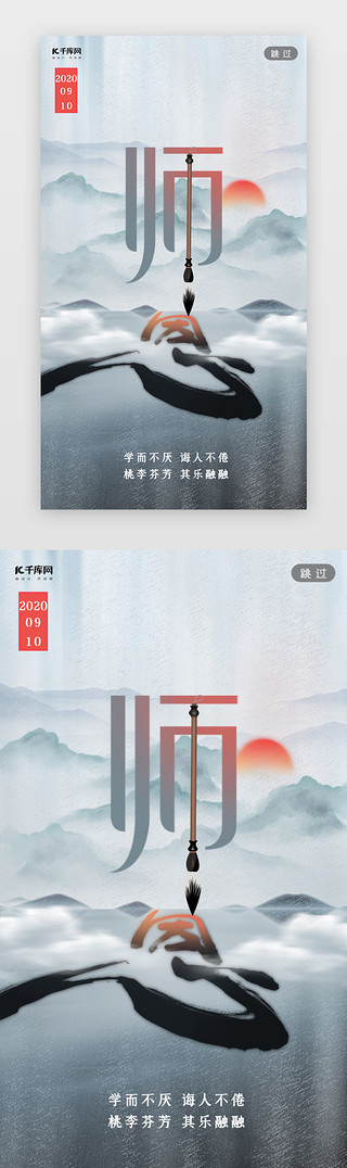 中国太师椅UI设计素材_浅蓝色国风创意教师节闪屏