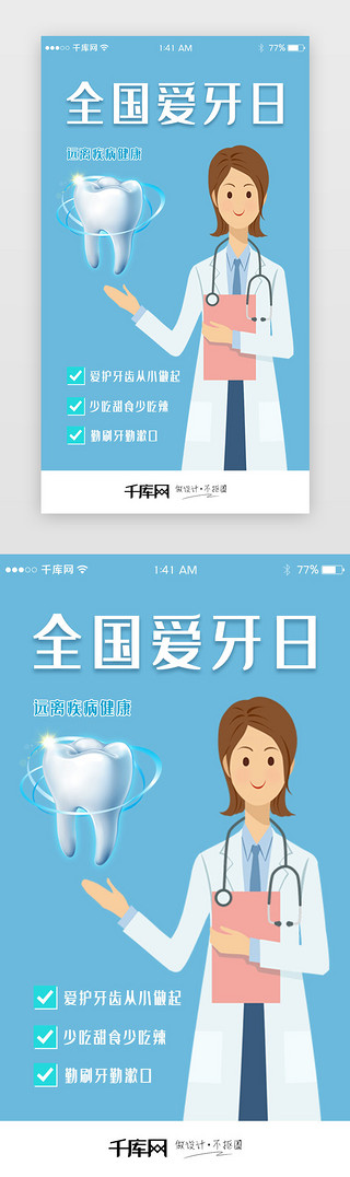 全国爱牙日UI设计素材_全国爱牙日手机闪屏引导页