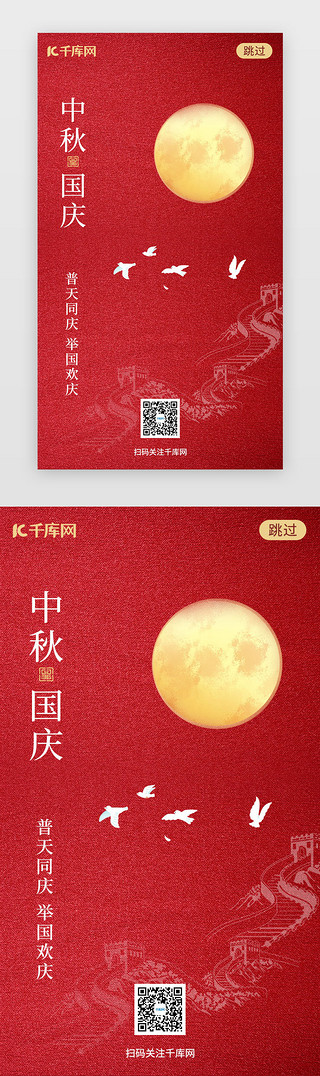 和平鸽UI设计素材_红色普天同庆中秋国庆节日闪屏