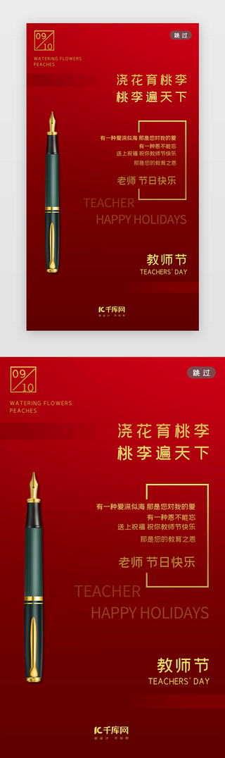 红色、感恩UI设计素材_红色大气教师节闪屏