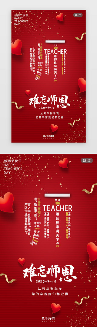 感恩感恩教师节UI设计素材_红色难忘恩师教师节闪屏