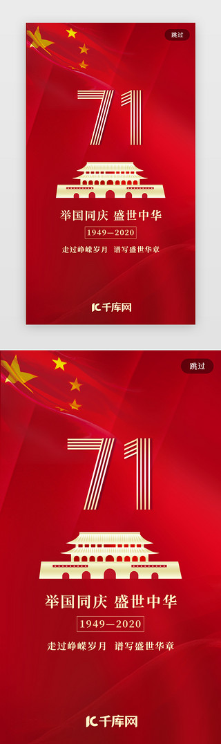 生日快乐UI设计素材_红色国庆节闪屏页