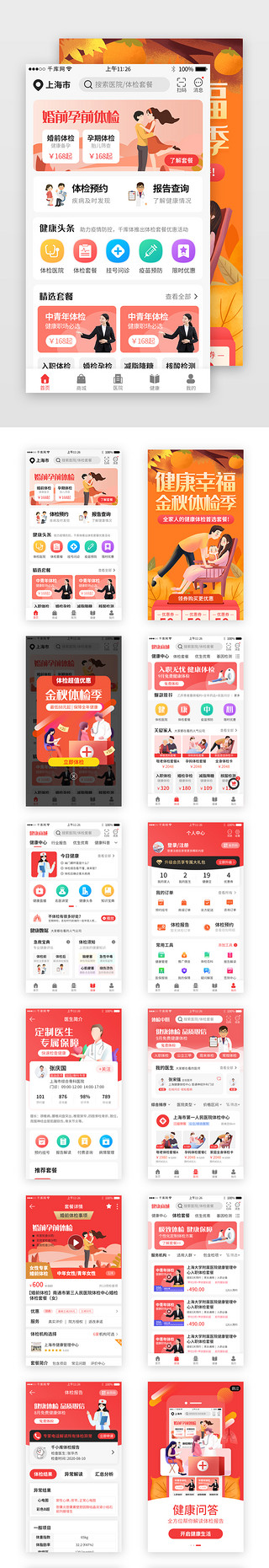 金秋惠UI设计素材_橙红色体检app套图