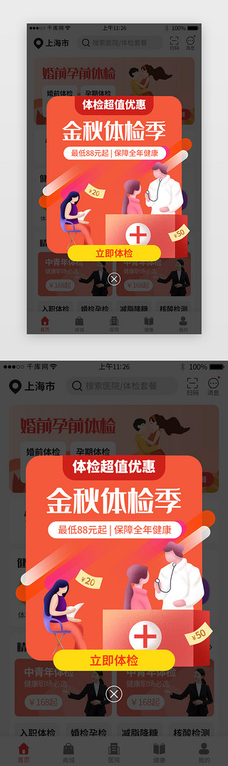 乐享金秋UI设计素材_橙红色体检app弹窗