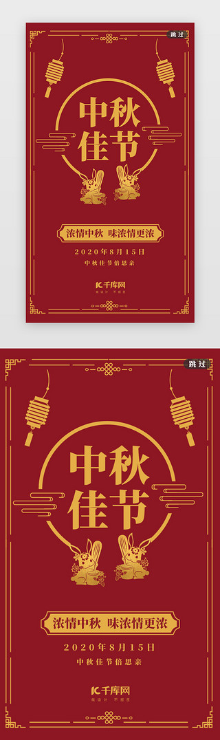 传统中秋剪纸UI设计素材_红色剪纸简约中秋闪屏