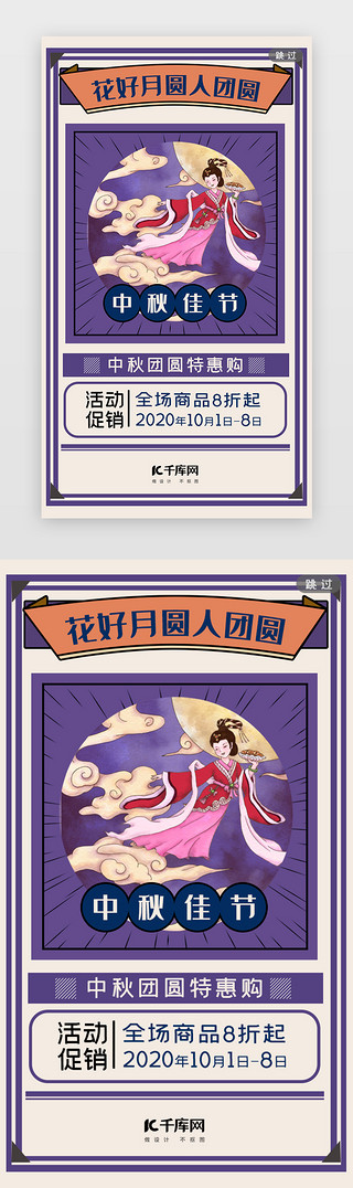 年代感街道UI设计素材_紫色年代中秋节日闪屏