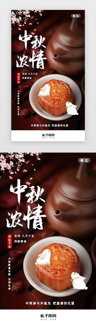 玉兔嫦娥UI设计素材_写实传统节日中秋节闪屏