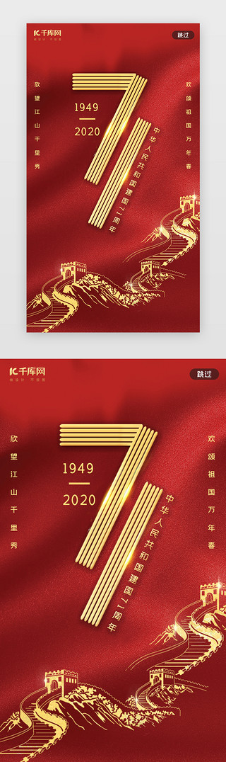 华诞周年UI设计素材_红色国庆节建国71周年闪屏