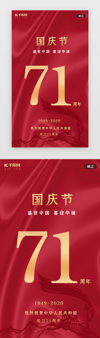 华诞周年UI设计素材_红色简约国庆节71周年闪屏