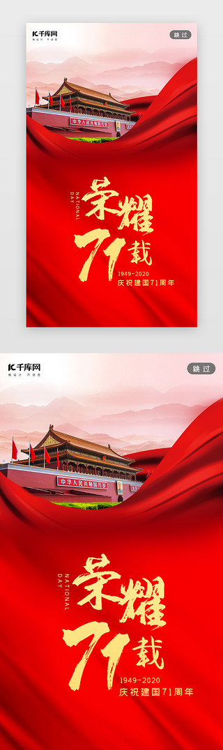 承载荣耀UI设计素材_红色国庆节荣耀71载闪屏