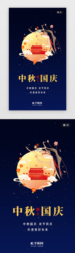 同庆双节UI设计素材_蓝色中秋节国庆节闪屏