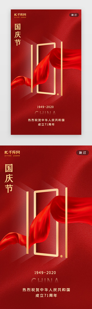 建国70华诞UI设计素材_红色十一国庆节闪屏