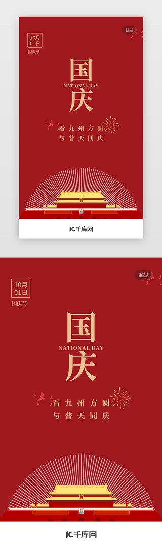 国庆天安门元素UI设计素材_红色国庆闪屏启动页
