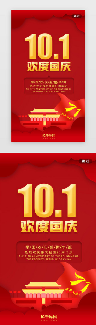 建国70年UI设计素材_红色十一国庆节闪屏