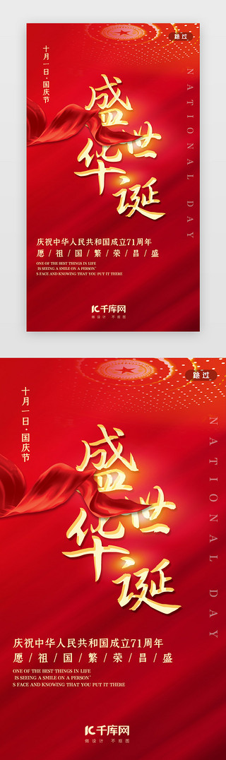 中秋国庆双节同惠UI设计素材_红色盛世华诞国庆闪屏