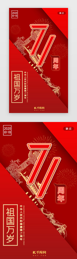 红色10UI设计素材_红色建国71周年闪屏