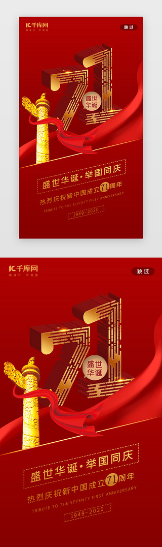 华诞周年UI设计素材_红色盛世华诞71周年闪屏