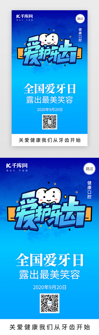 爱护带UI设计素材_全国爱牙日闪屏引导页