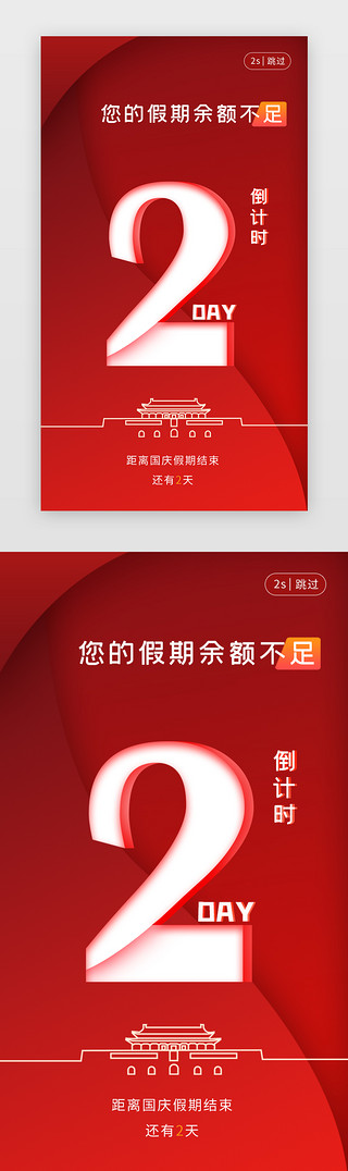 国庆天UI设计素材_国庆假期倒计时2天闪屏