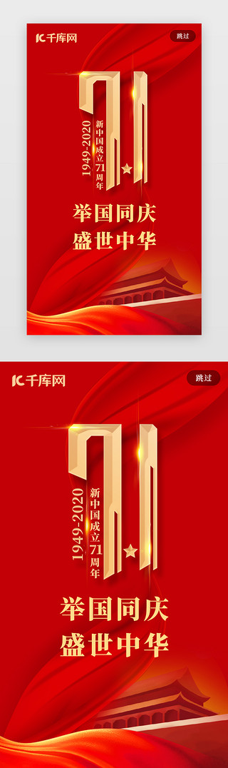 中华柱党旗UI设计素材_红色国庆节71周年闪屏页
