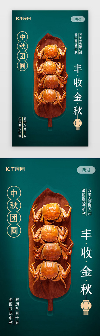 大闸蟹中国风背景UI设计素材_绿色中秋大闸蟹创意闪屏