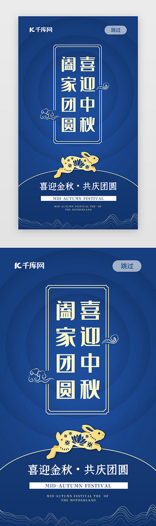 蓝色国潮UI设计素材_蓝色中国风国潮中秋闪屏