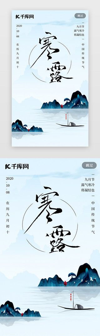 山川河流UI设计素材_寒露传统二十四节气古风闪屏页
