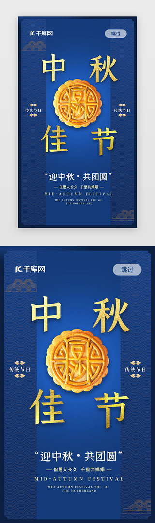 中秋节中国风UI设计素材_蓝色中国风国潮中秋闪屏