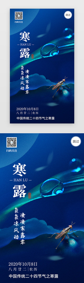 寒露闪屏UI设计素材_二十四节气寒露闪屏引导页