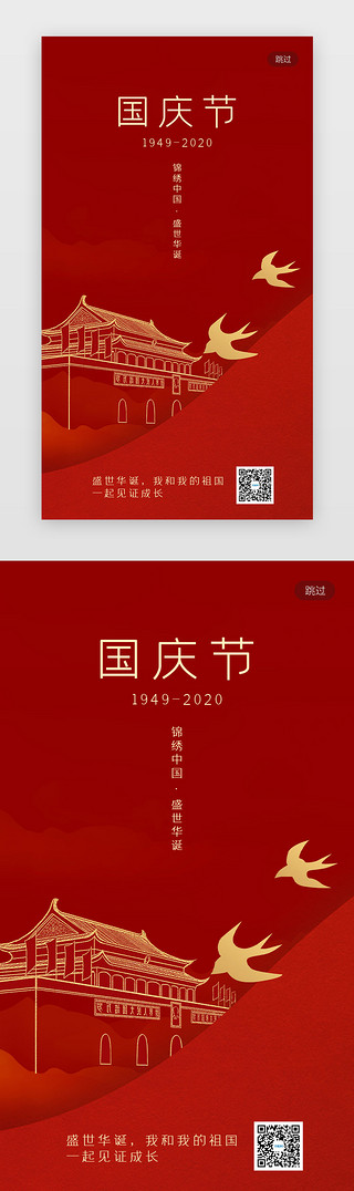 天安门线条元素UI设计素材_红色国庆节闪屏