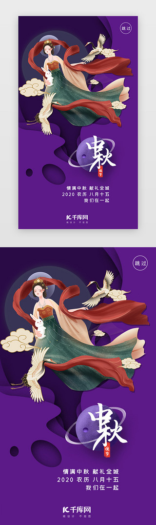 中秋嫦娥UI设计素材_紫色剪纸中国风中秋闪屏