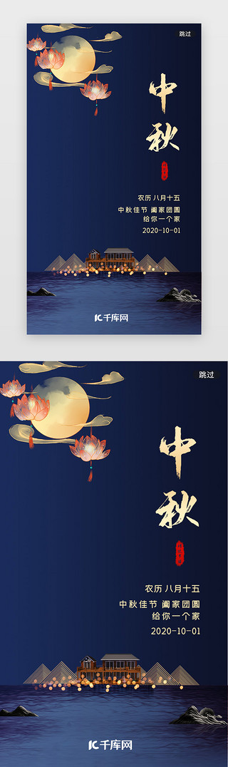 中秋节蓝色UI设计素材_蓝色中国风中秋节闪屏