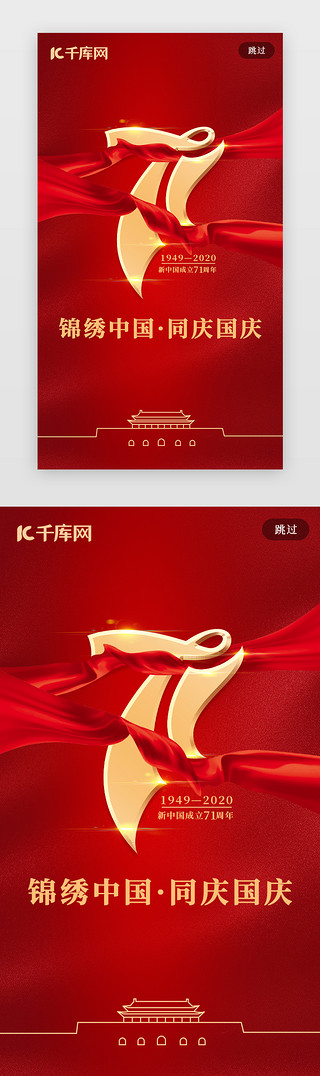蓝绸带UI设计素材_红色国庆节71周年闪屏页
