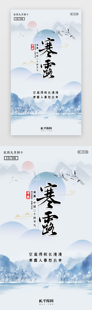 节气寒露UI设计素材_二十四节气寒露闪屏
