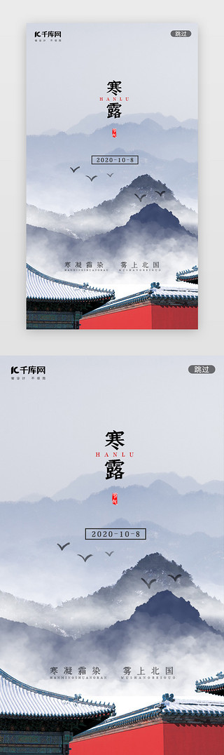 中国传统节气UI设计素材_国风简约传统二十四节气寒露闪屏