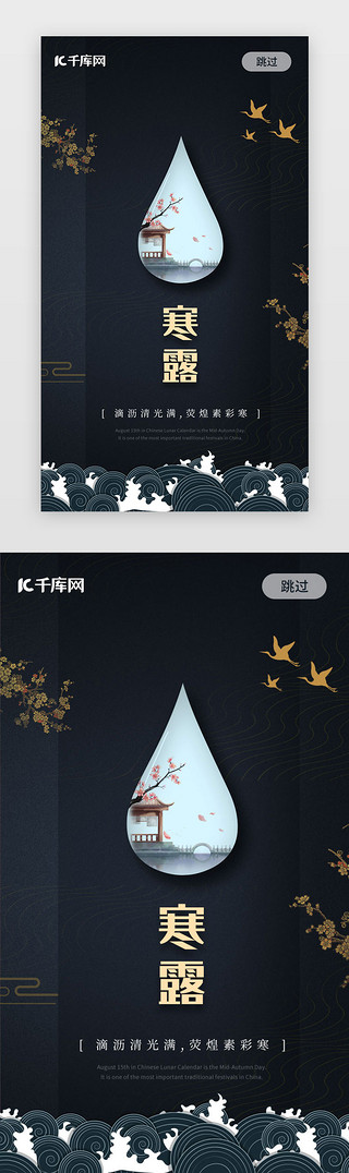 寒露闪屏UI设计素材_蓝色国潮创意寒露闪屏