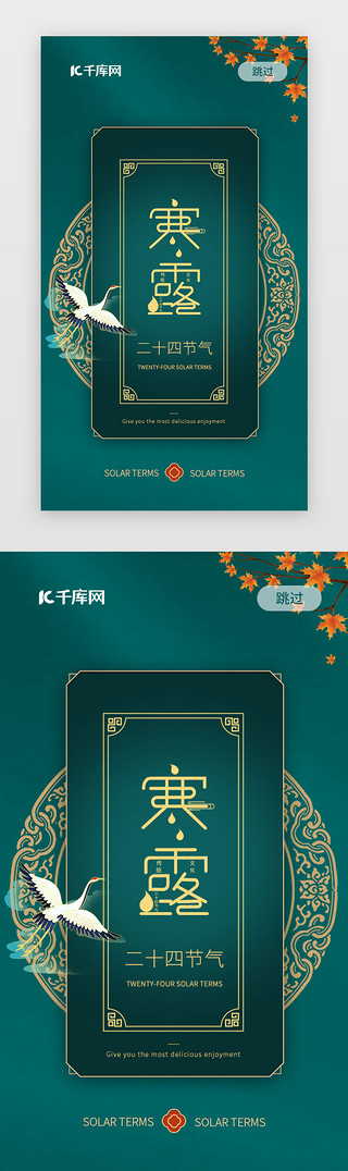 寒露中国风海报UI设计素材_绿色国潮寒露闪屏