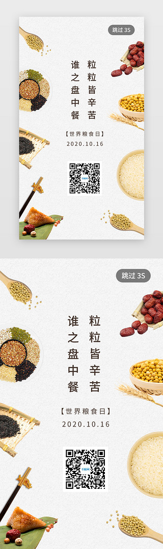 丰收的稻田UI设计素材_世界粮食日爱粮日闪屏