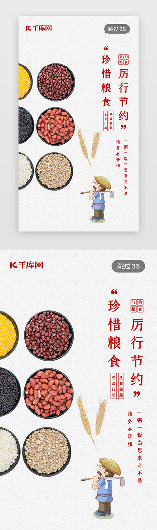 丰收动图UI设计素材_世界粮食日爱粮日闪屏