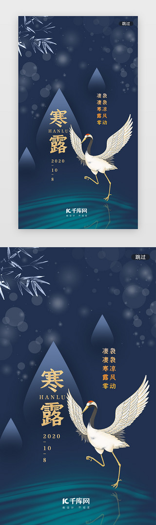寒露闪屏UI设计素材_深蓝中国风传统二十四寒露闪屏