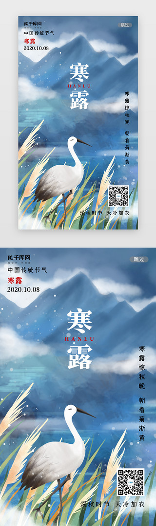 二十四寒露UI设计素材_寒露节气传统二十四闪屏