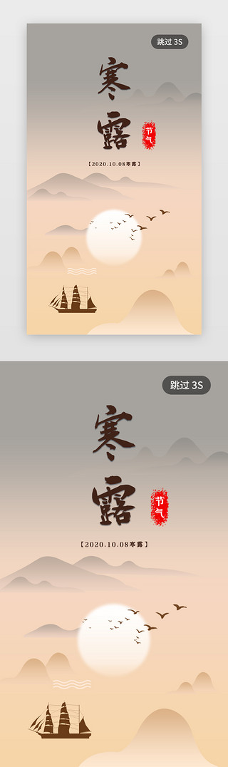 寒露中国风UI设计素材_中国风寒露节气闪屏