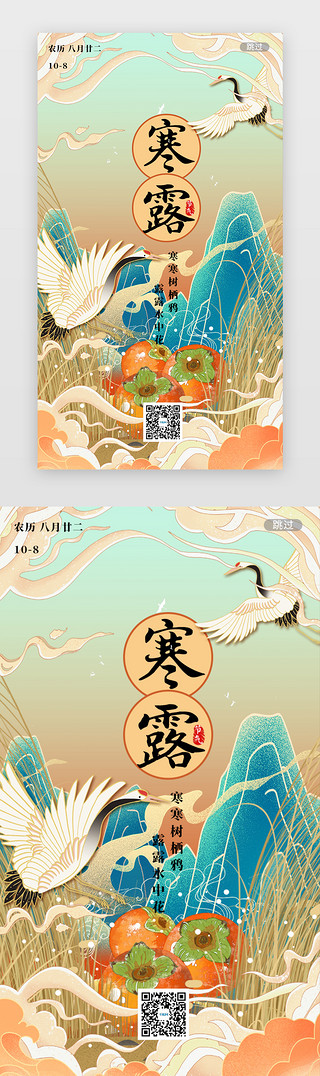 中国传统节气UI设计素材_国潮二十四节气寒露节气闪屏