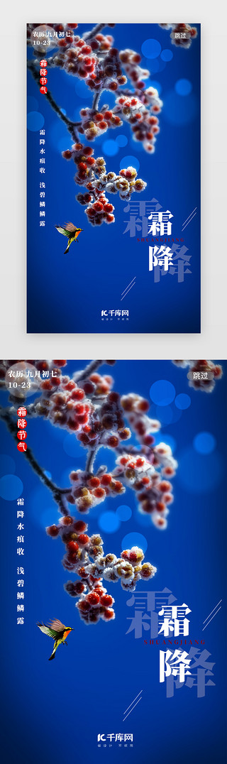 写实人设UI设计素材_写实二十四节气霜降闪屏