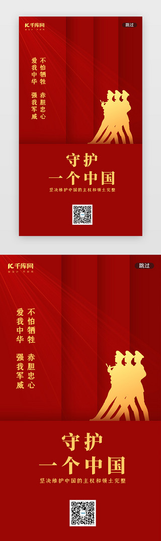 爱国框UI设计素材_守护一个中国爱国闪屏