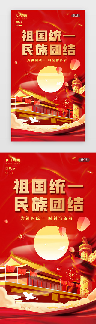 建国70华诞UI设计素材_红色祖国统一国庆闪屏