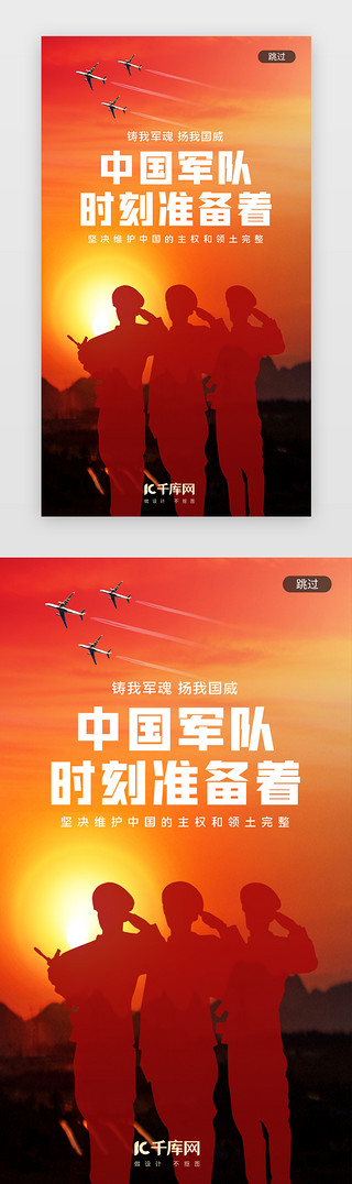 歌颂祖国UI设计素材_写实中国军队准备战斗爱国闪屏