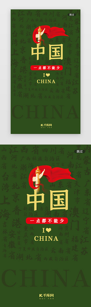 字体爱国UI设计素材_绿色中国爱国闪屏