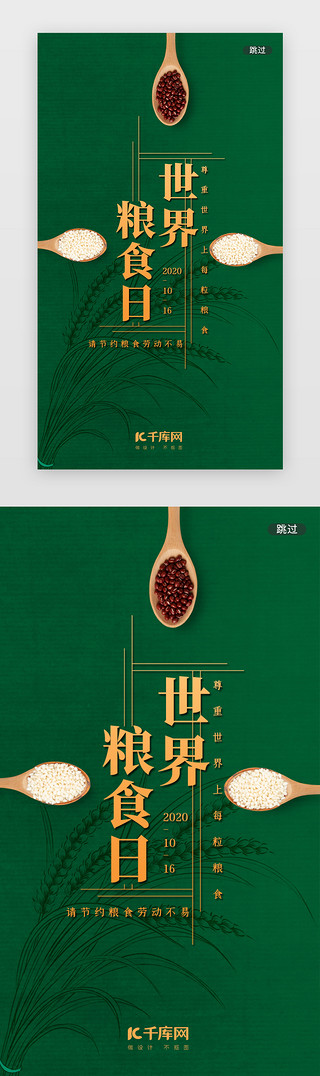 绿色简约世界粮食日闪屏